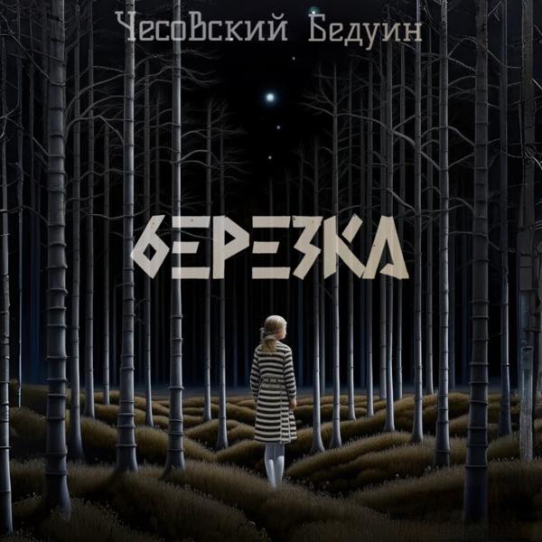 БЕДУИН все песни в mp3