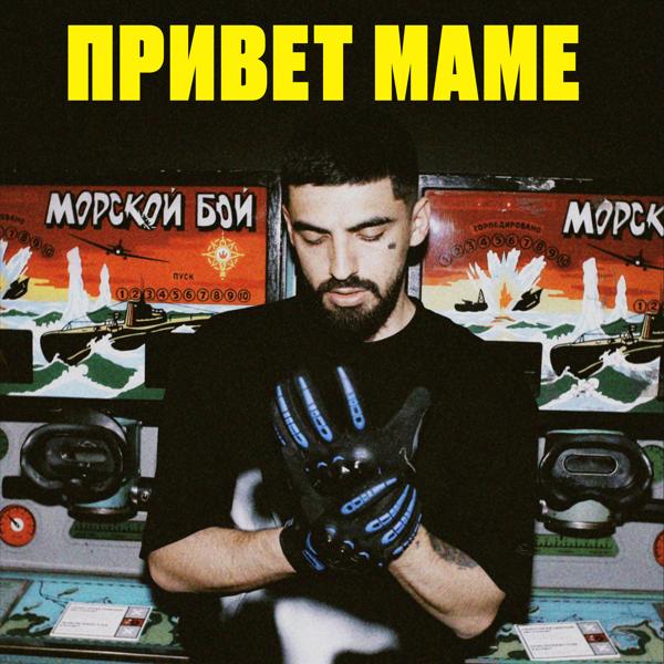 Dzharo - Привет маме