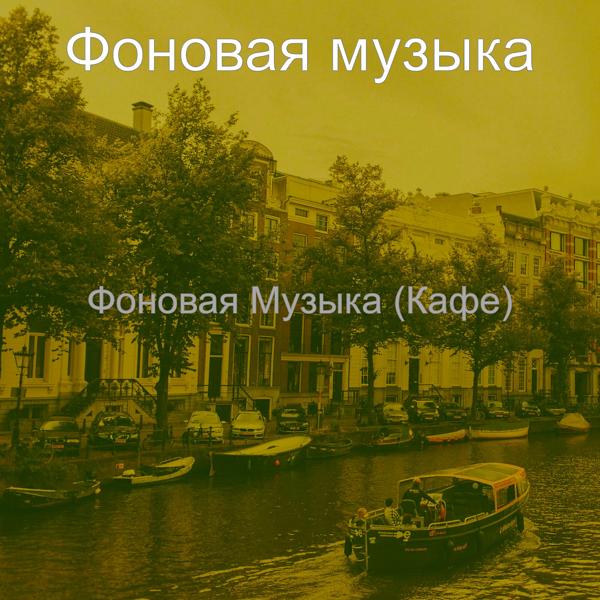 Фоновая музыка - Музыка (Кофейный магазин)