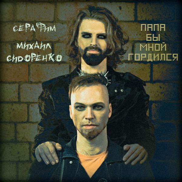 Михаил Сидоренко все песни в mp3