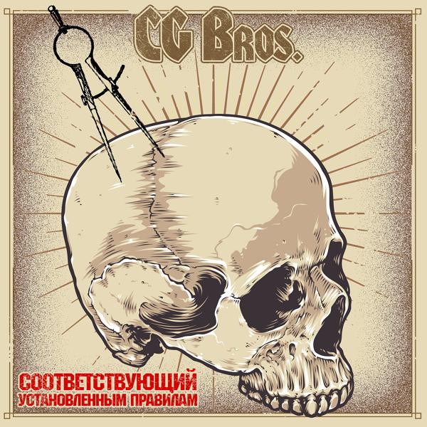 CG Bros - Не сдаваться