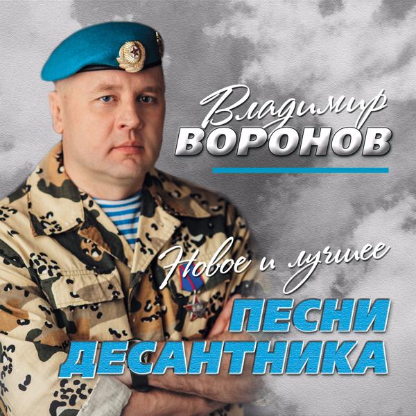 Владимир Воронов - Марш бросок