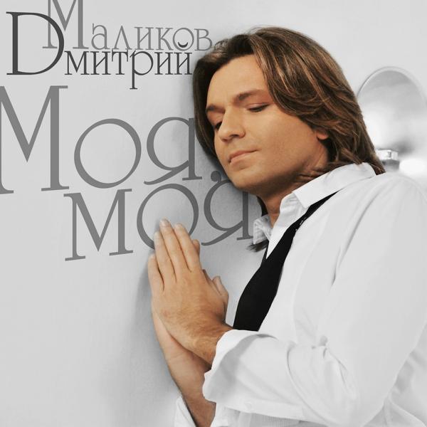 Дмитрий Маликов - Моя, моя (Remix DJ vini)