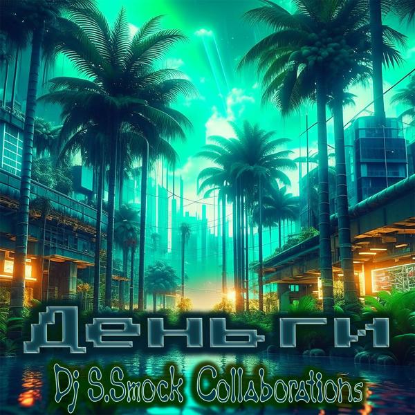 Альбом Dj S.Smock Collaborations #2 исполнителя Various Artists