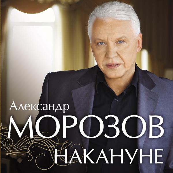 Александр Морозов - В краю магнолий