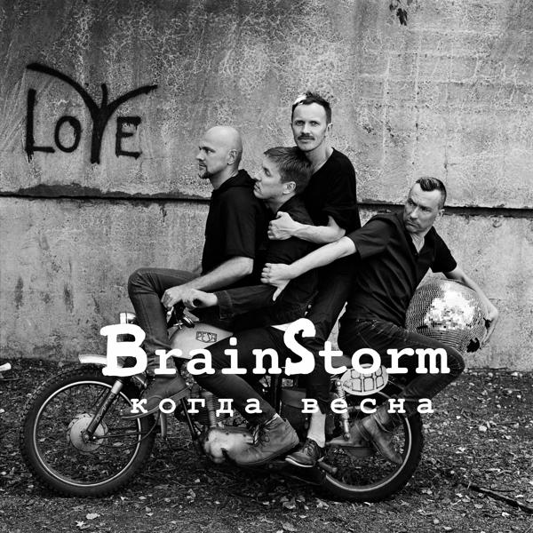 Альбом Когда весна исполнителя BrainStorm