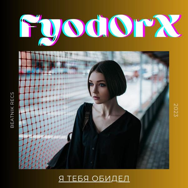 Альбом Я тебя обидел исполнителя Fyod0rX