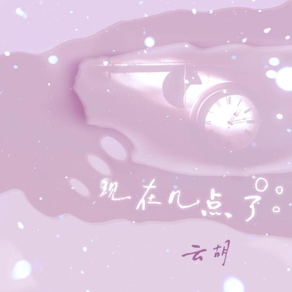枕边集