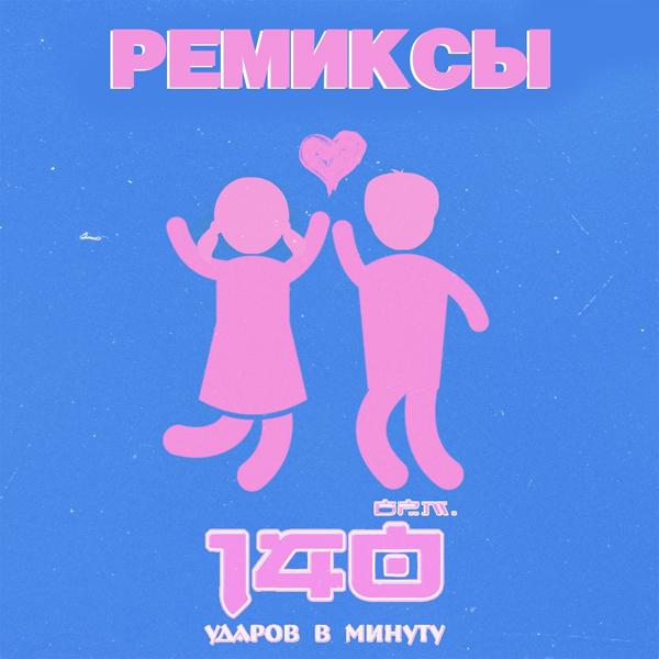 140 Udarov v minutu - Укрой меня от дождя (Remix)