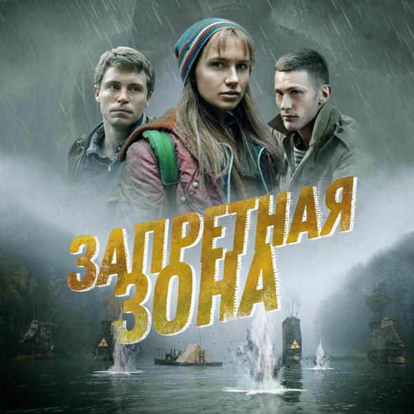 Альбом Музыка из к/ф Запретная зона исполнителя Various Artists