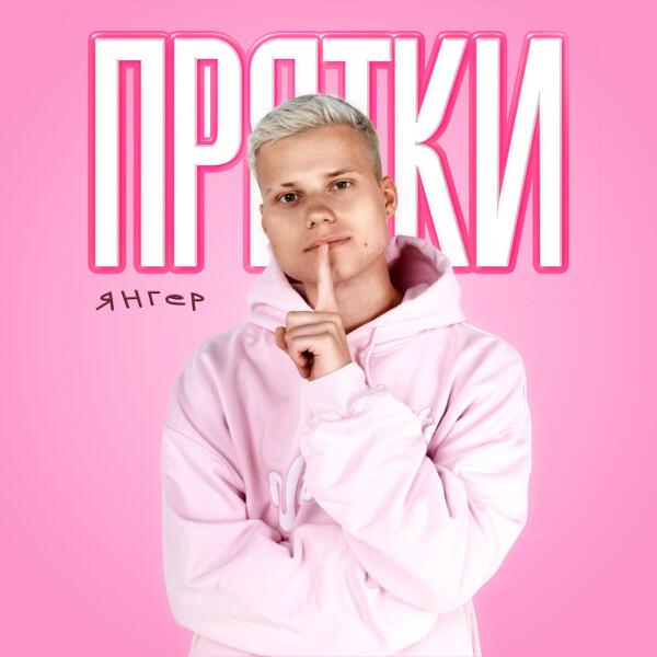 Янгер