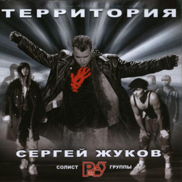 Сергей Жуков - Пусть тебя