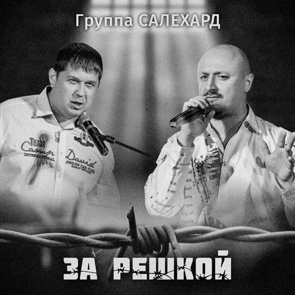 Группа САЛЕХАРД - Васятка