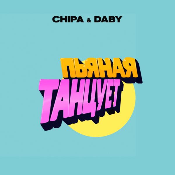 CHIPA & DABY все песни в mp3