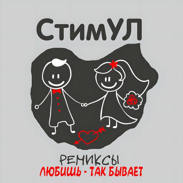 Стимул