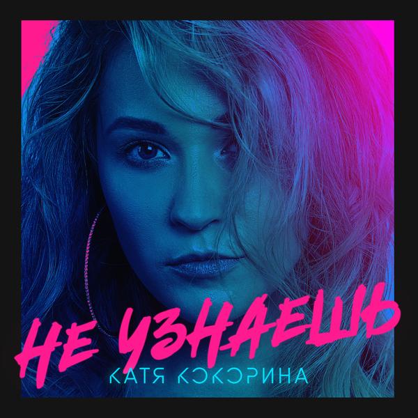 Катя Кокорина - Не узнаешь