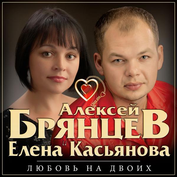 Альбом Любовь на двоих исполнителя Алексей Брянцев, Елена Касьянова