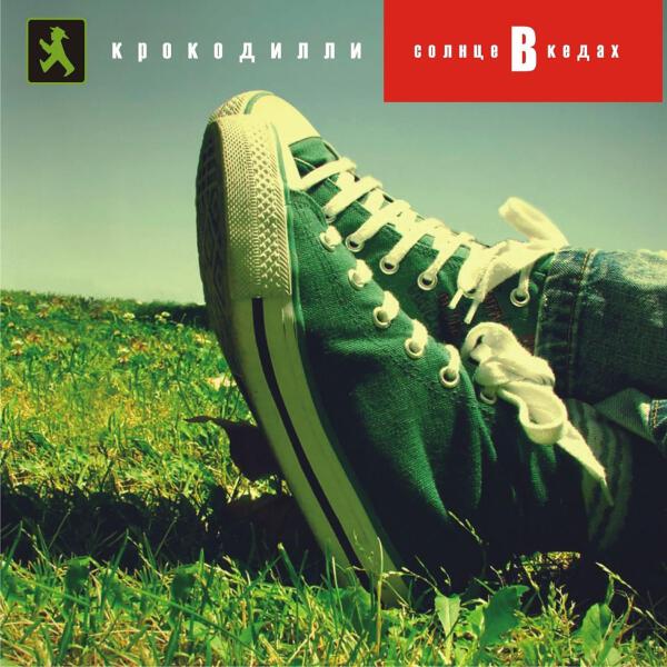 Крокодилли все песни в mp3