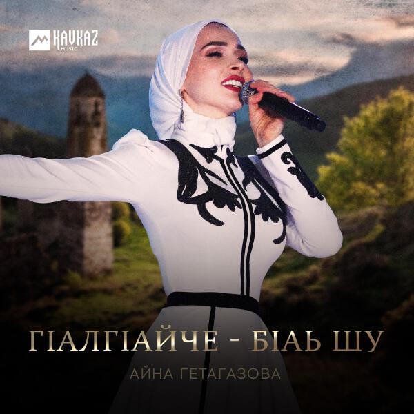 Айна Гетагазова