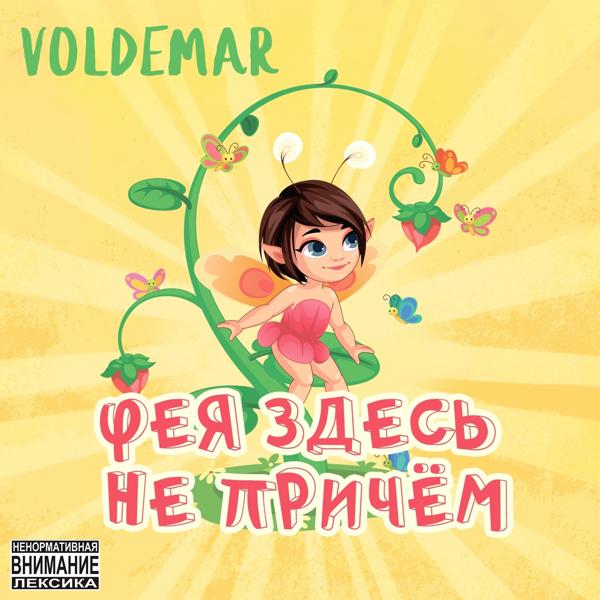 Voldemar все песни в mp3