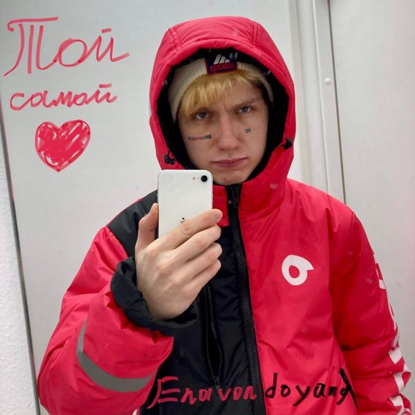 Той самой