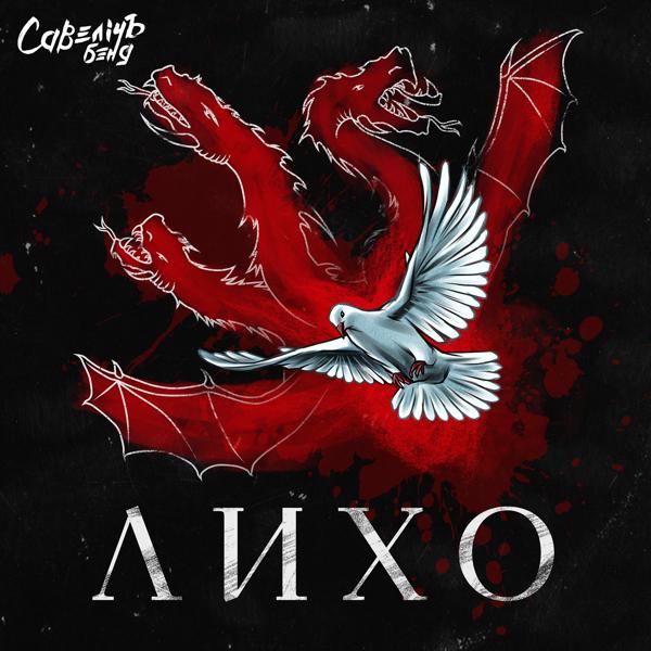 Савелiчъ Бэнд - Новая