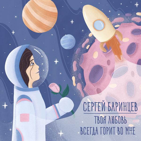 Сергей Баринцев все песни в mp3