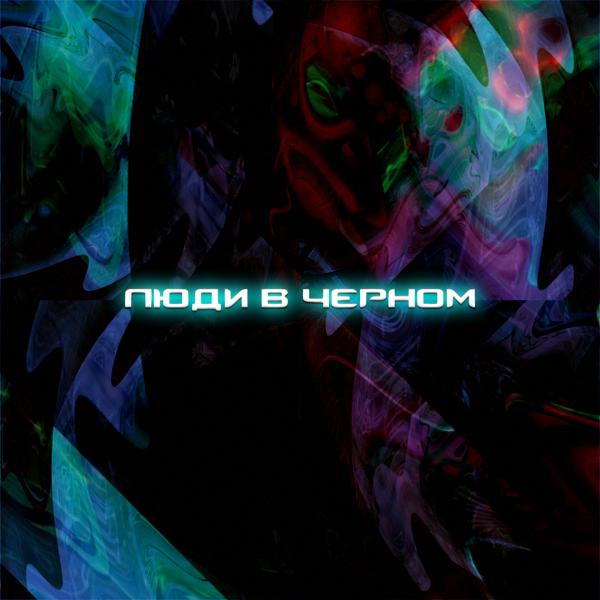 Люди в черном
