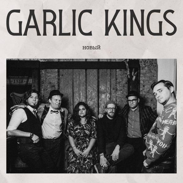 Garlic Kings - Новый