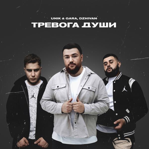 Unik & Gara, DZHIVAN - Тревога души