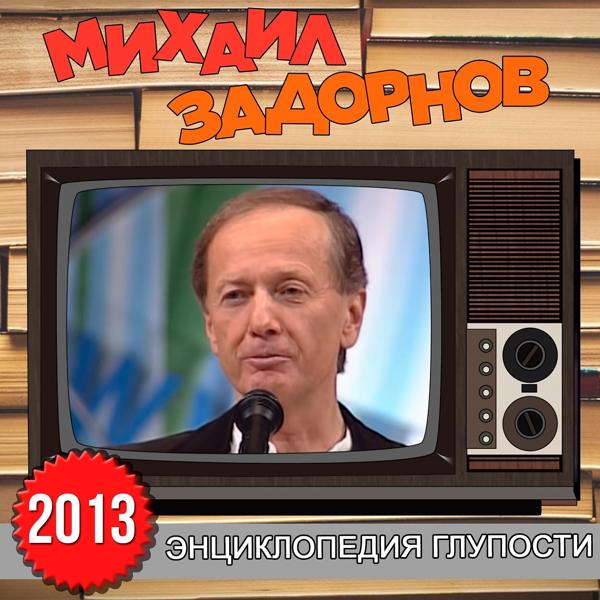 Михаил Задорнов - Попали в западню