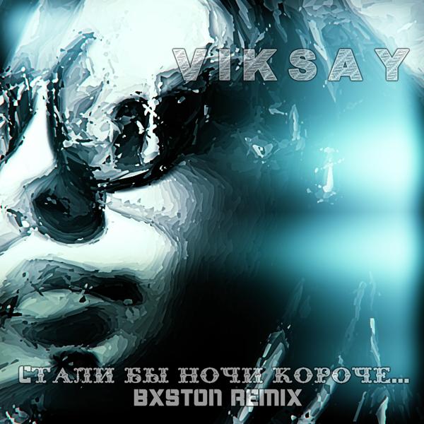 Viksay - Cтали бы ночи короче...