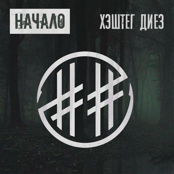Альбом Начало исполнителя ХЭШТЕГ ДИЕЗ