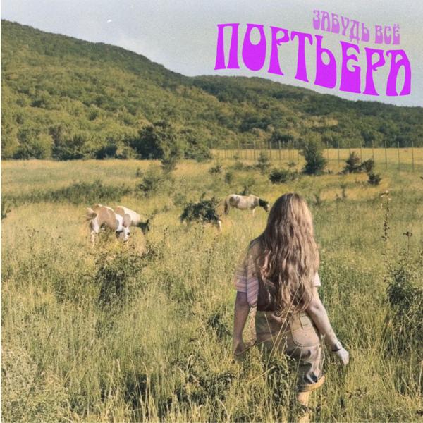Портьера все песни в mp3