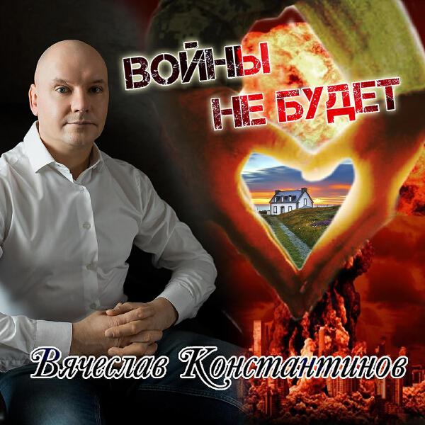 Вячеслав Константинов