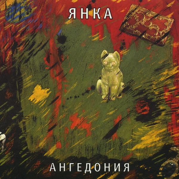 Янка Дягилева - На чёрный день (Демо)