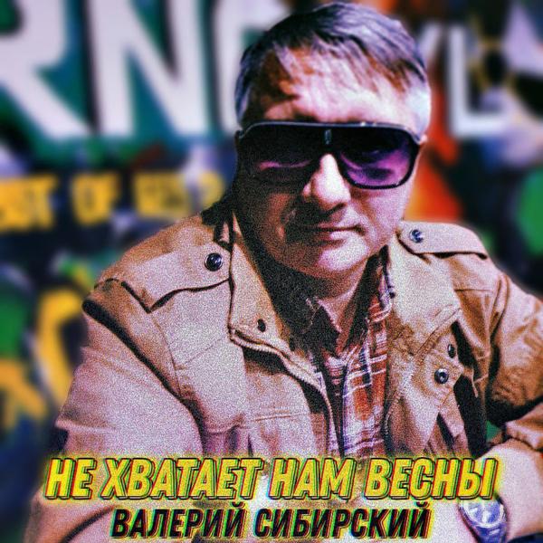 Валерий Сибирский все песни в mp3