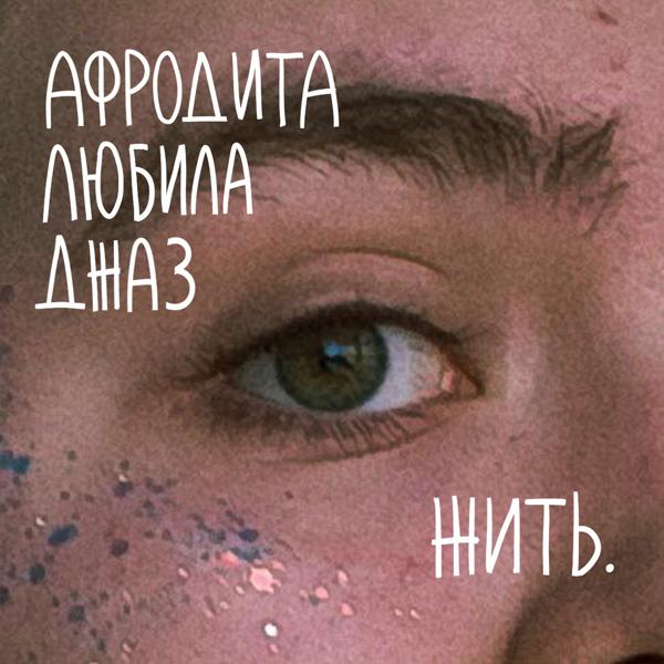 Афродита любила джаз - Ты мне не нравишься