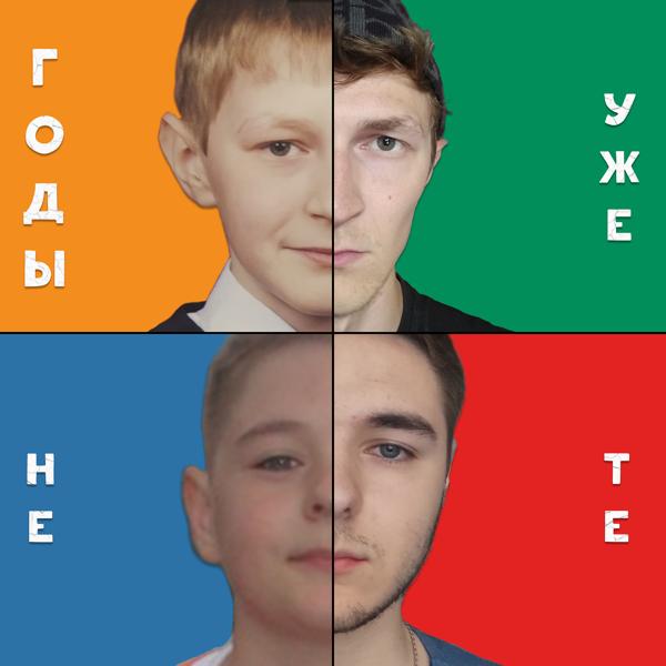 Годы уже не те