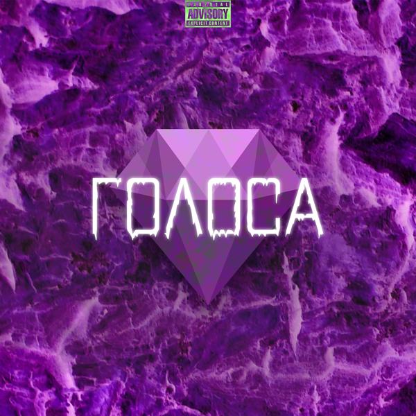Голоса