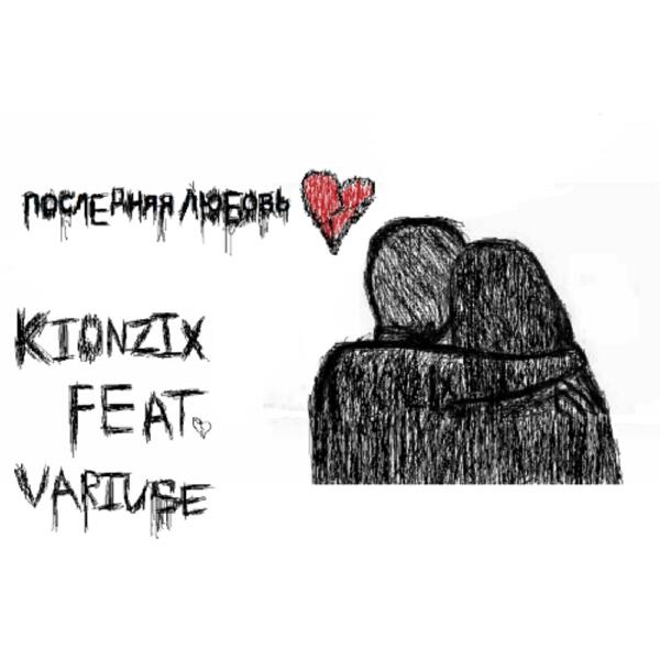 Kionzix все песни в mp3