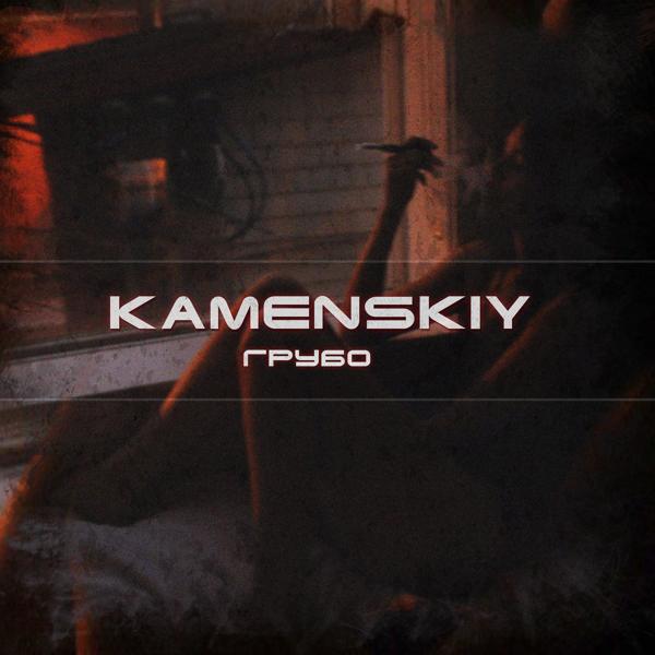 Kamenskiy - Грубо