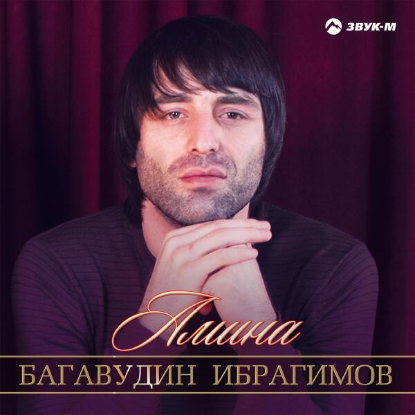 Багавудин Ибрагимов все песни в mp3