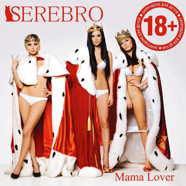 Serebro - Whats your problem