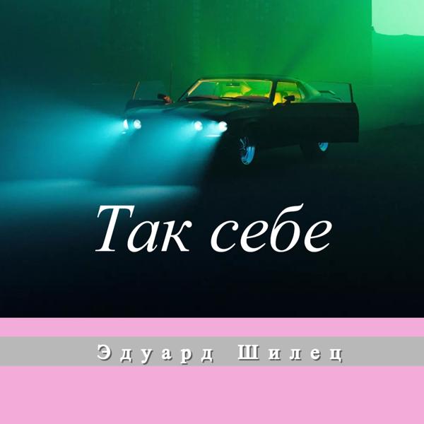 Эдуард Шилец - Так себе