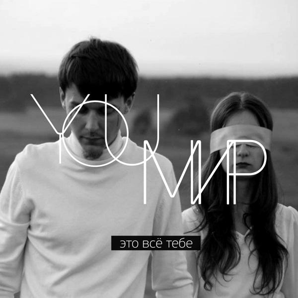 Альбом Это всё тебе исполнителя YouМир