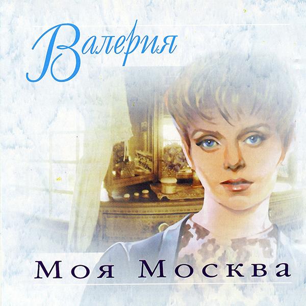 Валерия - Моя Москва