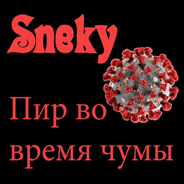Пир во время чумы
