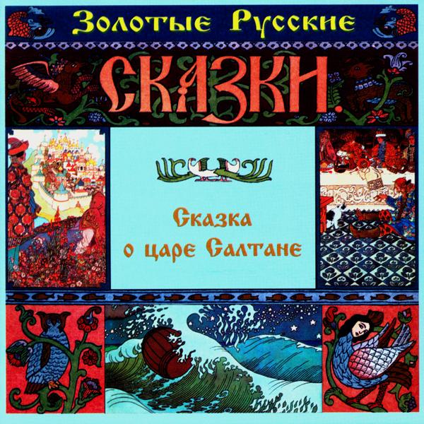 Александр Пашутин, Татьяна Родионова - Сказка о царе Салтане. Часть третья