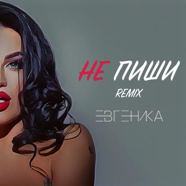 ЕВГЕНИКА - Не пиши (remix)